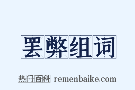 罢弊组词是什么意思的图片